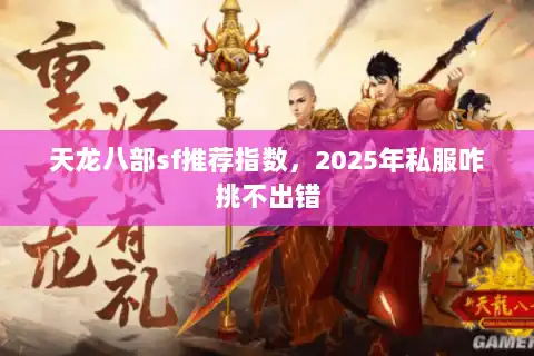 天龙八部sf推荐指数，2025年私服咋挑不出错