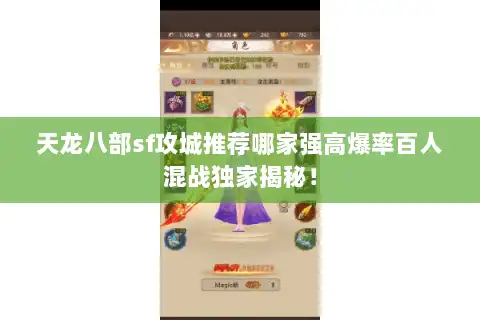 天龙八部sf攻城推荐哪家强高爆率百人混战独家揭秘！