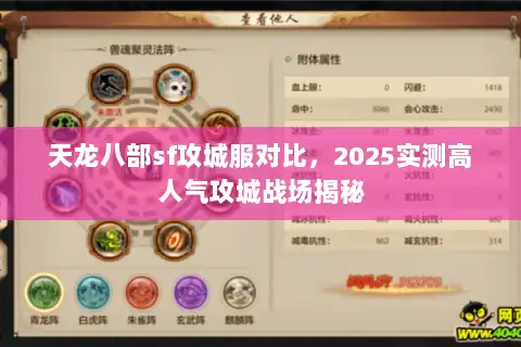 天龙八部sf攻城服对比,2025实测高人气攻城战场揭秘 天龙八部sf攻城服对比,2025实测高人气攻城战场揭秘