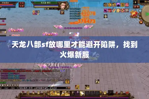 天龙八部sf放哪里才能避开陷阱，找到火爆新服