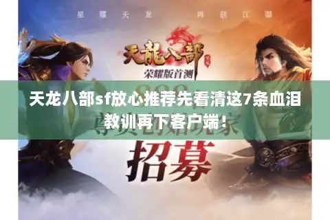 天龙八部sf放心推荐先看清这7条血泪教训再下客户端！