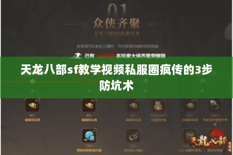 天龙八部sf教学视频私服圈疯传的3步防坑术