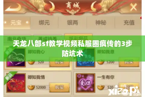 天龙八部sf教学视频私服圈疯传的3步防坑术