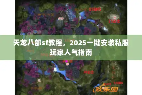 天龙八部sf教程,2025一键安装私服玩家人气指南 天龙八部sf教程,2025一键安装私服玩家人气指南