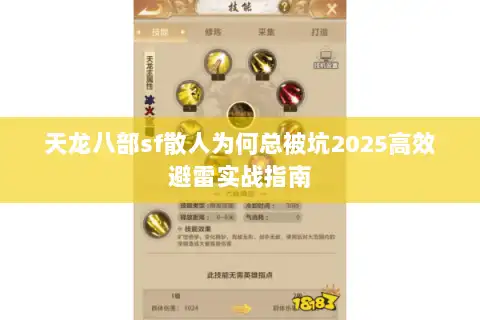 天龙八部sf散人为何总被坑2025高效避雷实战指南 天龙八部sf散人为何总被坑2025高效避雷实战指南