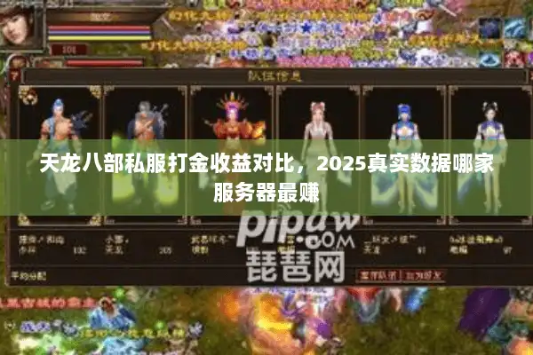 天龙八部私服打金收益对比，2025真实数据哪家服务器最赚
