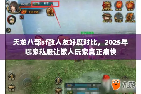 天龙八部sf散人友好度对比，2025年哪家私服让散人玩家真正痛快