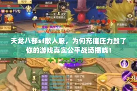 天龙八部sf散人服，为何充值压力毁了你的游戏真实公平战场揭晓！