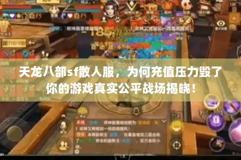 天龙八部sf散人服，为何充值压力毁了你的游戏真实公平战场揭晓！