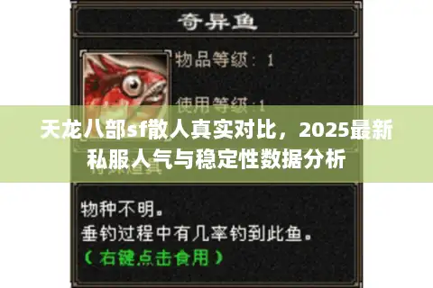 天龙八部sf散人真实对比，2025最新私服人气与稳定性数据分析
