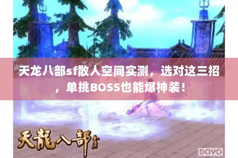 天龙八部sf散人空间实测，选对这三招，单挑BOSS也能爆神装！