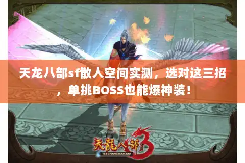 天龙八部sf散人空间实测，选对这三招，单挑BOSS也能爆神装！