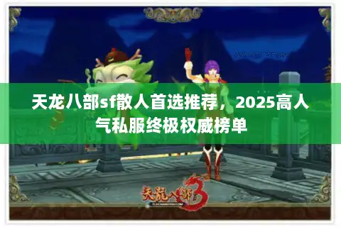 天龙八部sf散人首选推荐，2025高人气私服终极权威榜单