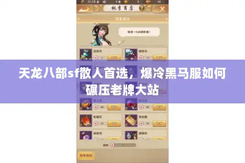 天龙八部sf散人首选,爆冷黑马服如何碾压老牌大站 天龙八部sf散人首选,爆冷黑马服如何碾压老牌大站