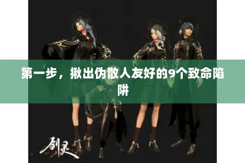 第一步，揪出伪散人友好的9个致命陷阱