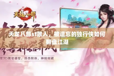 天龙八部sf散人，被遗忘的独行侠如何翻盘江湖