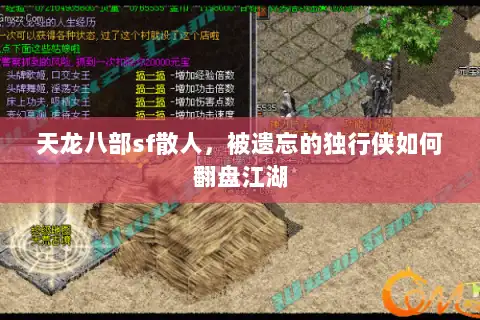 天龙八部sf散人，被遗忘的独行侠如何翻盘江湖