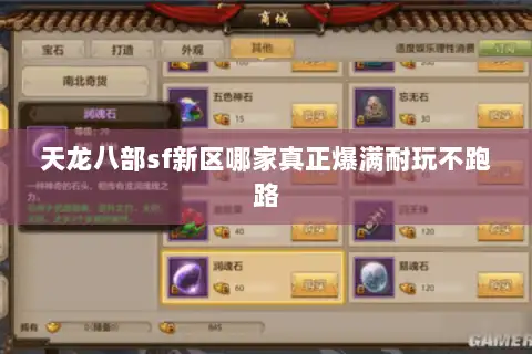 天龙八部sf新区哪家真正爆满耐玩不跑路
