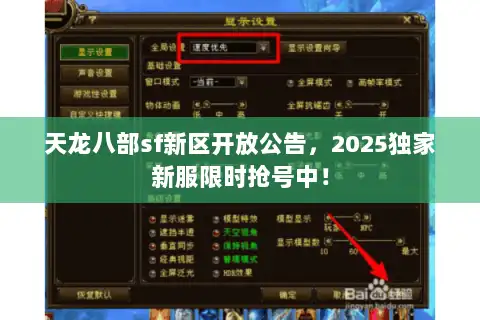 天龙八部sf新区开放公告，2025独家新服限时抢号中！