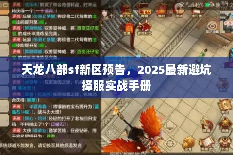 天龙八部sf新区预告,2025最新避坑择服实战手册 天龙八部sf新区预告,2025最新避坑择服实战手册