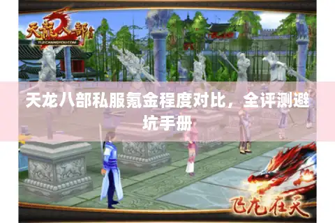 天龙八部私服氪金程度对比，全评测避坑手册