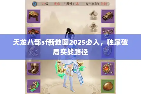 天龙八部sf新地图2025必入，独家破局实战路径