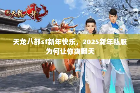 天龙八部sf新年快乐，2025新年私服为何让你爽翻天