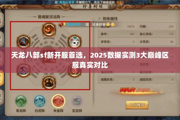 天龙八部sf新开服首选,2025数据实测3大巅峰区服真实对比 天龙八部sf新开服首选,2025数据实测3大巅峰区服真实对比