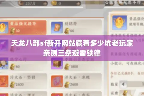 天龙八部sf新开网站藏着多少坑老玩家亲测三条避雷铁律