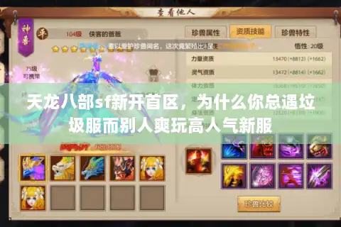 天龙八部sf新开首区，为什么你总遇垃圾服而别人爽玩高人气新服