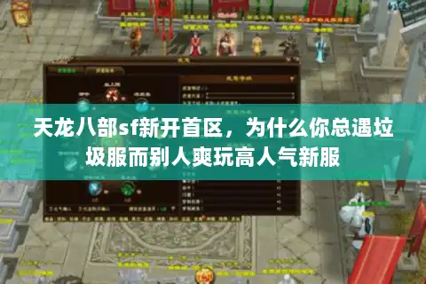天龙八部sf新开首区，为什么你总遇垃圾服而别人爽玩高人气新服