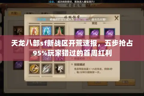 天龙八部sf新战区开荒速报,五步抢占95%玩家错过的首周红利 天龙八部sf新战区开荒速报,五步抢占95%玩家错过的首周红利