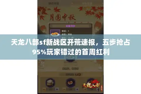 天龙八部sf新战区开荒速报,五步抢占95%玩家错过的首周红利 天龙八部sf新战区开荒速报,五步抢占95%玩家错过的首周红利