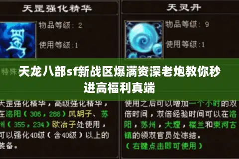 天龙八部sf新战区爆满资深老炮教你秒进高福利真端