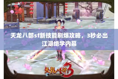 天龙八部sf新技能刷爆攻略，3秒必出江湖绝学内幕