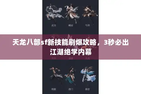 天龙八部sf新技能刷爆攻略，3秒必出江湖绝学内幕
