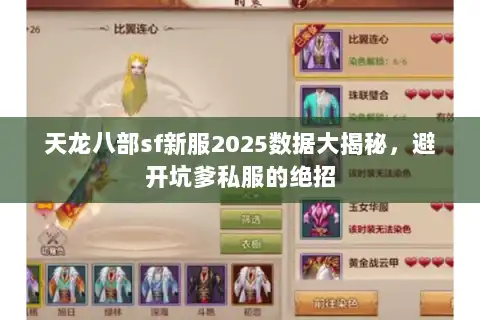 天龙八部sf新服2025数据大揭秘,避开坑爹私服的绝招 天龙八部sf新服2025数据大揭秘,避开坑爹私服的绝招