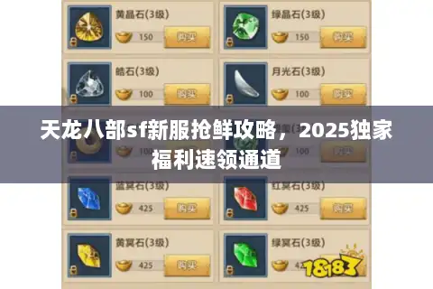 天龙八部sf新服抢鲜攻略，2025独家福利速领通道
