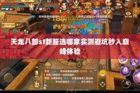 天龙八部sf新服选哪家实测避坑秒入巅峰体验 天龙八部sf新服选哪家实测避坑秒入巅峰体验