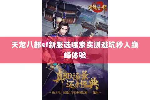 天龙八部sf新服选哪家实测避坑秒入巅峰体验 天龙八部sf新服选哪家实测避坑秒入巅峰体验