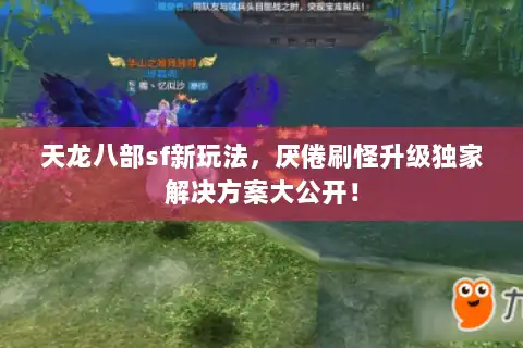 天龙八部sf新玩法，厌倦刷怪升级独家解决方案大公开！