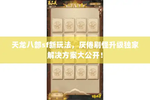 天龙八部sf新玩法，厌倦刷怪升级独家解决方案大公开！