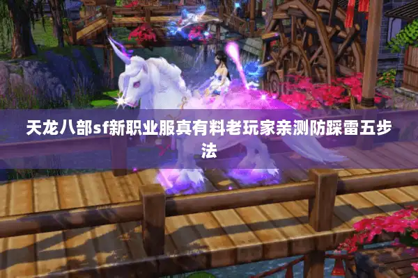 天龙八部sf新职业服真有料老玩家亲测防踩雷五步法