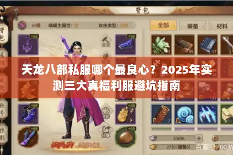 天龙八部私服哪个最良心？2025年实测三大真福利服避坑指南