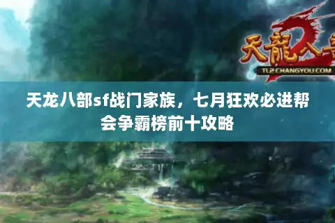 天龙八部sf战门家族,七月狂欢必进帮会争霸榜前十攻略 天龙八部sf战门家族,七月狂欢必进帮会争霸榜前十攻略