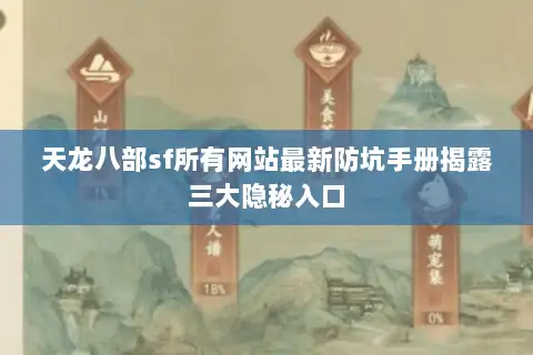 天龙八部sf所有网站最新防坑手册揭露三大隐秘入口 天龙八部sf所有网站最新防坑手册揭露三大隐秘入口