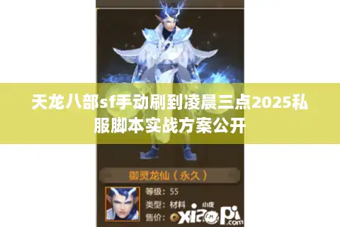 天龙八部sf手动刷到凌晨三点2025私服脚本实战方案公开