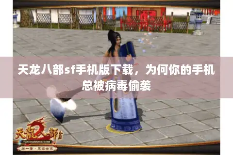 天龙八部sf手机版下载，为何你的手机总被病毒偷袭