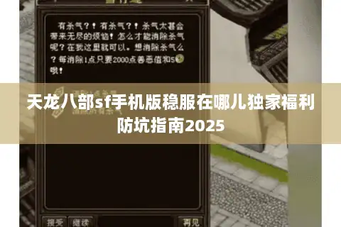 天龙八部sf手机版稳服在哪儿独家福利防坑指南2025