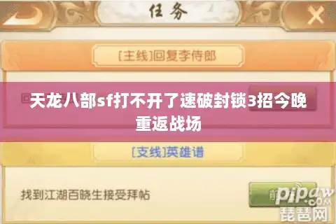 天龙八部sf打不开了速破封锁3招今晚重返战场